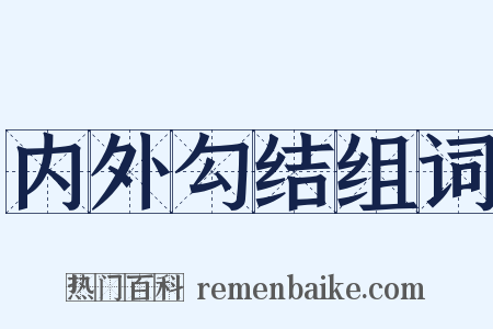 内外勾结组词是什么意思的图片